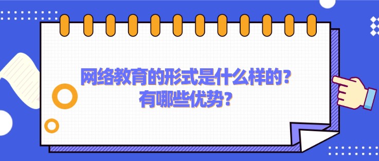 網絡教育的形式是什么樣的？有哪些優勢？