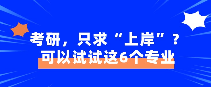 考研，只求“上岸”？可以試試這6個專業(yè)