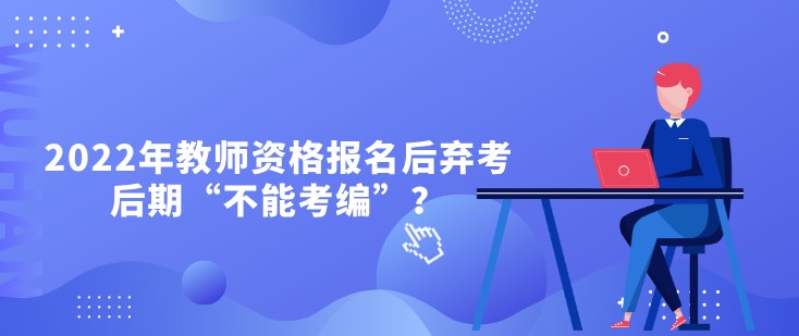 2022年教師資格報名后棄考，后期“不能考編”？