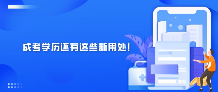 2022年，成考學歷還有這些新用處！