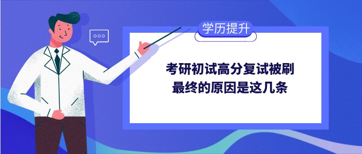 考研初試高分復試被刷，最終的原因是這幾條！