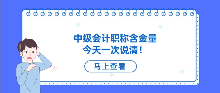中級(jí)會(huì)計(jì)職稱含金量，今天一次說(shuō)清！