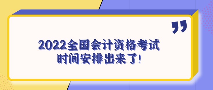 重磅！2022全國會計資格考試時間安排出來了！