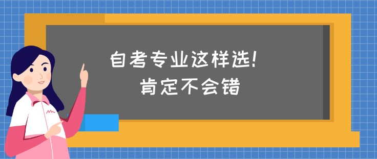 自考專業(yè)這樣選！肯定不會錯