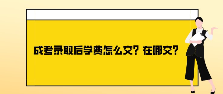 成考錄取后學費怎么交？在哪交？