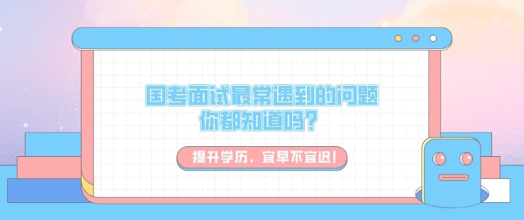 國考面試最常遇到的問題，你都知道嗎？