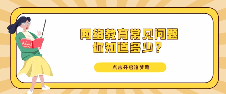 網(wǎng)絡(luò)教育常見問題，你知道多少？
