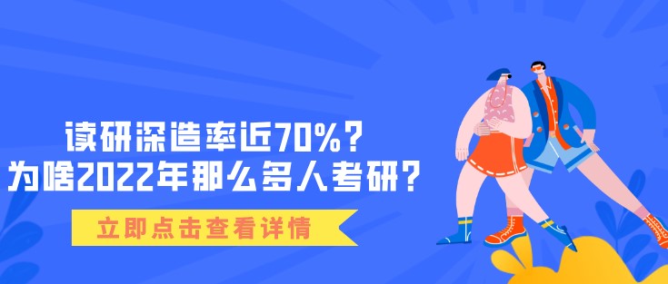 讀研深造率近70%？為啥2022年那么多人考研？