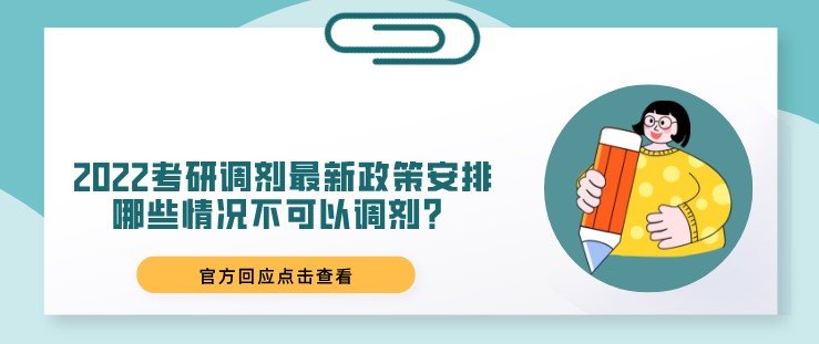 2022考研調劑最新政策安排，哪些情況不可以調劑？
