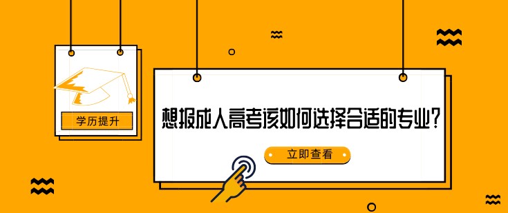 想報(bào)成人高考該如何選擇合適的專業(yè)？