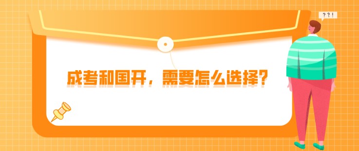 成考和國開，需要怎么選擇？