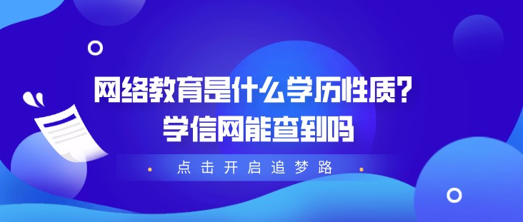 網絡教育是什么學歷性質？學信網能查到嗎