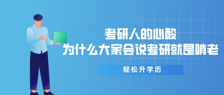 考研人的心酸，為什么大家會(huì)說考研就是啃老？