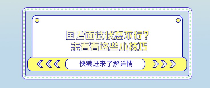 國考面試狀態(tài)不行？來看看這些小技巧