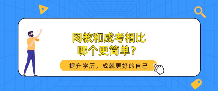 網教和成考相比，哪個更簡單？