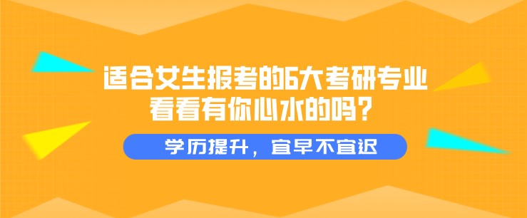 適合女生報(bào)考的6大考研專業(yè)，看看有你心水的嗎？