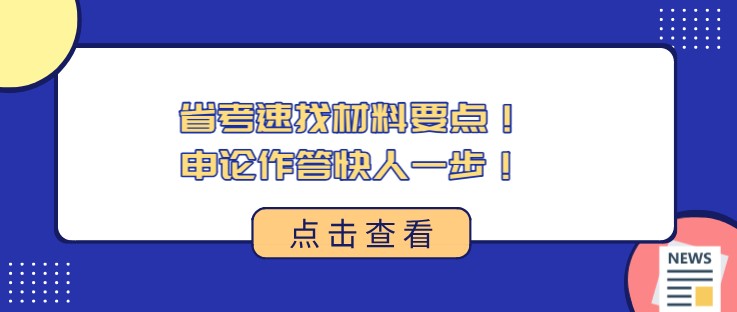 省考速找材料要點(diǎn)！申論作答快人一步！