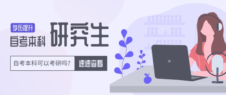 自考本科可以考研嗎？自考本科生看過來