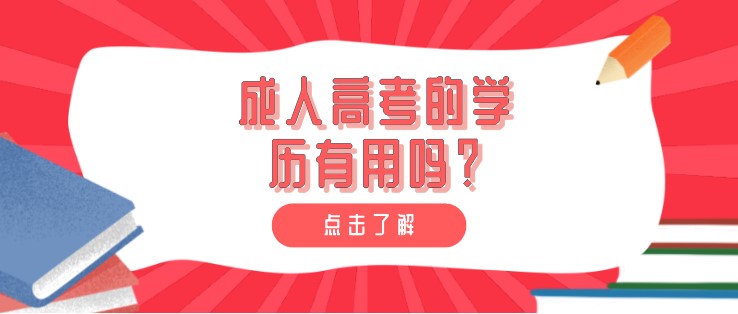 成人高考的學(xué)歷有用嗎？提升學(xué)歷有什么優(yōu)勢(shì)？