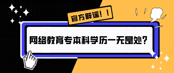網(wǎng)絡教育專本科學歷一無是處？官方辟謠
