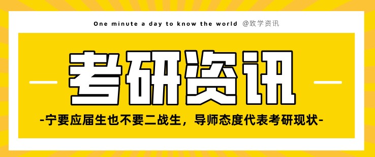 寧要應(yīng)屆生也不要二戰(zhàn)生，導(dǎo)師態(tài)度代表考研現(xiàn)狀