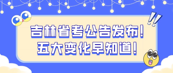 吉林省考公告發(fā)布！五大變化早知道！