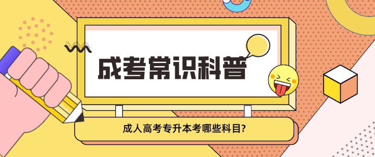 成人高考專升本考哪些科目，想拿學士學位應該怎么做？