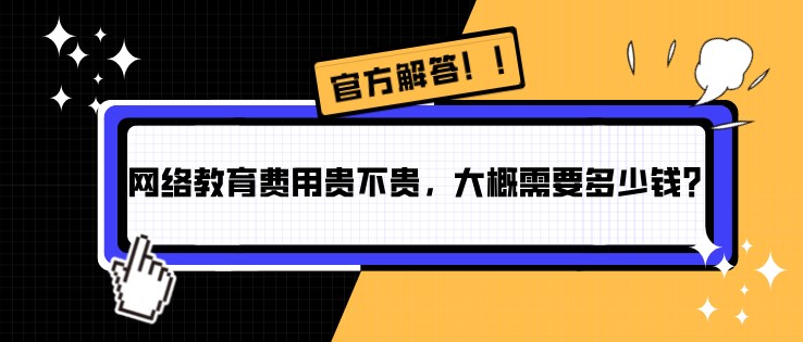網(wǎng)絡(luò)教育費(fèi)用貴不貴，大概需要多少錢(qián)？
