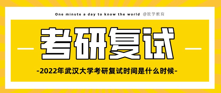2022年武漢大學考研復(fù)試時間是什么時候？