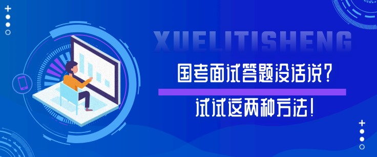國考面試答題沒話說？試試這兩種方法！