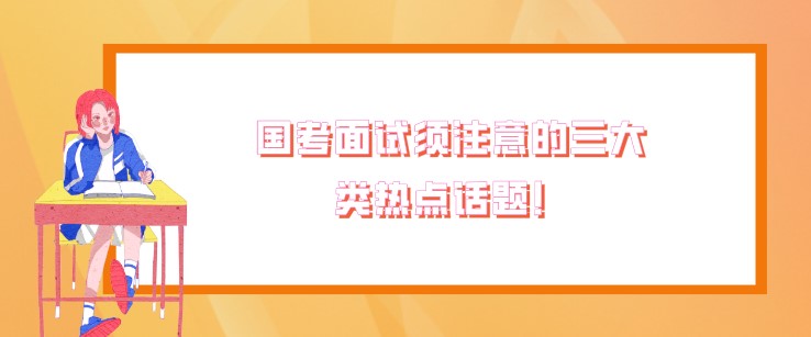 國考面試須注意的三大類熱點話題！