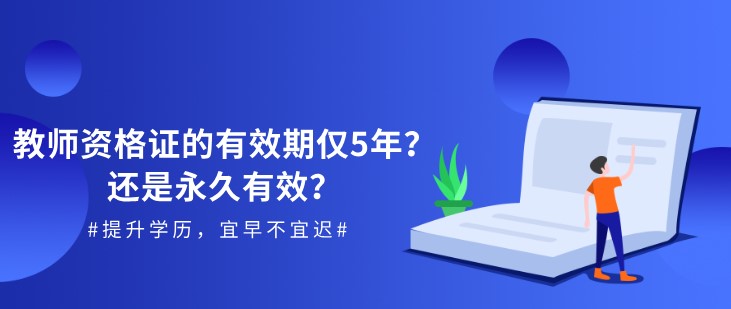 教師資格證的有效期僅5年？還是永久有效？