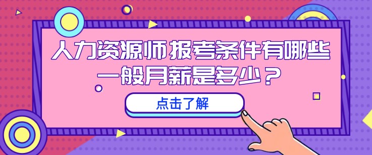 人力資源師報考條件有哪些，一般月薪是多少？