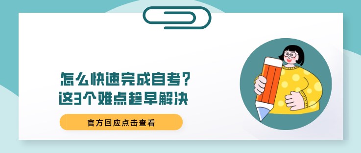 怎么快速完成自考？這3個(gè)難點(diǎn)趁早解決