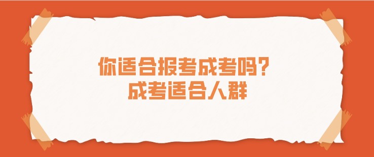 你適合報(bào)考成考嗎？成考適合人群