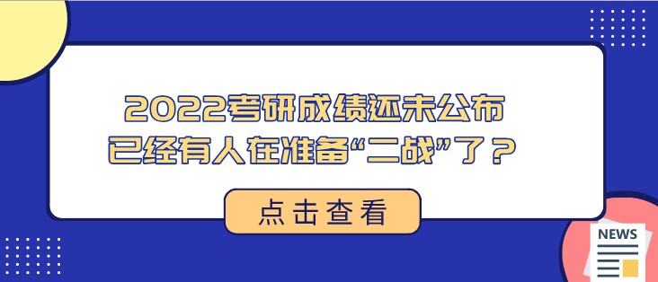 太卷了！2022考研成績還未公布，已經有人在準備“二戰”了？
