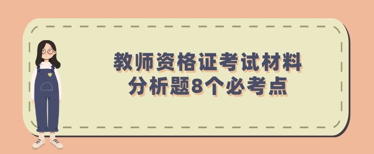 教師資格證考試材料分析題8個(gè)必考點(diǎn)