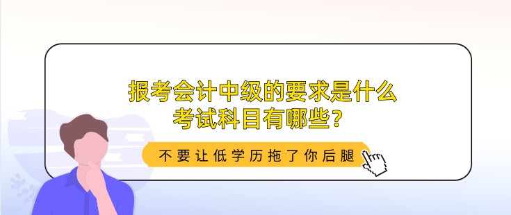 報考會計中級的要求是什么，考試科目有哪些？