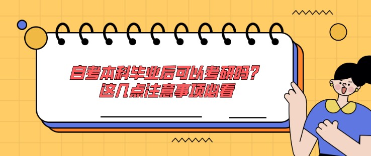 自考本科畢業(yè)后可以考研嗎？這幾點注意事項必看