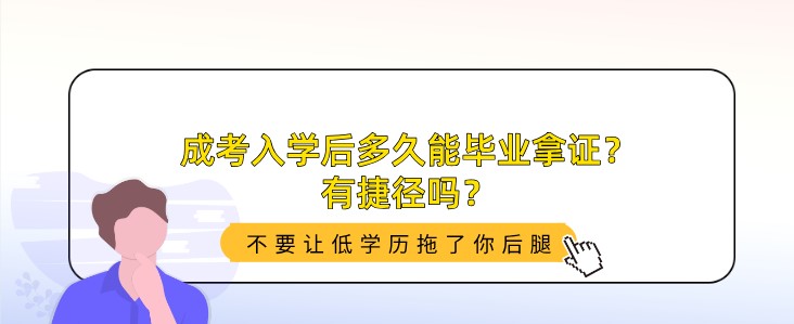 成考入學后多久能畢業拿證？有捷徑嗎？