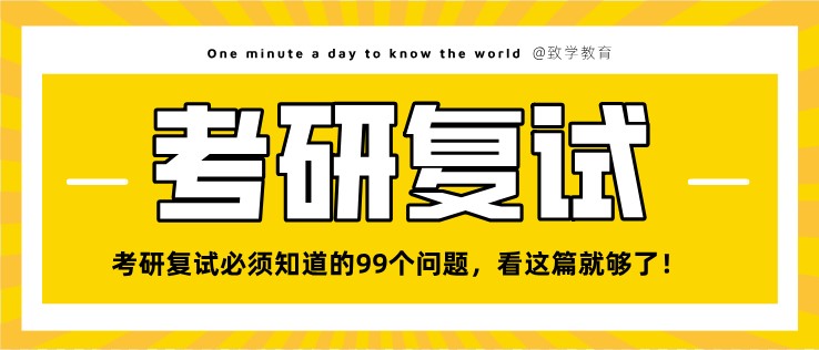 考研復試必須知道的99個問題，看這篇就夠了！