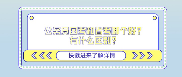 公務員國考和省考哪個好？有什么區別？