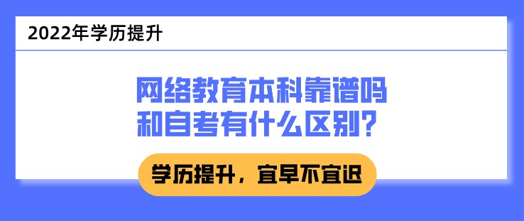 網(wǎng)絡(luò)教育本科靠譜嗎，和自考有什么區(qū)別？
