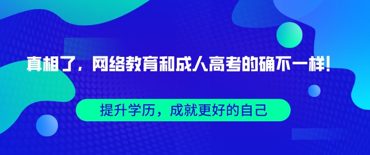 真相了，網(wǎng)絡(luò)教育和成人高考的確不一樣！