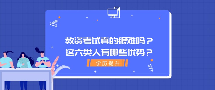 教資考試真的很難嗎？這六類人有哪些優勢？