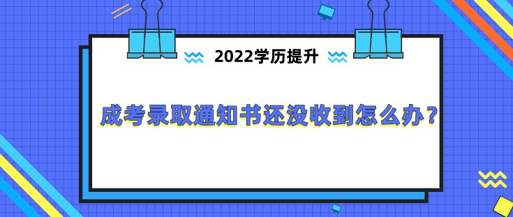 成考錄取通知書還沒收到怎么辦？