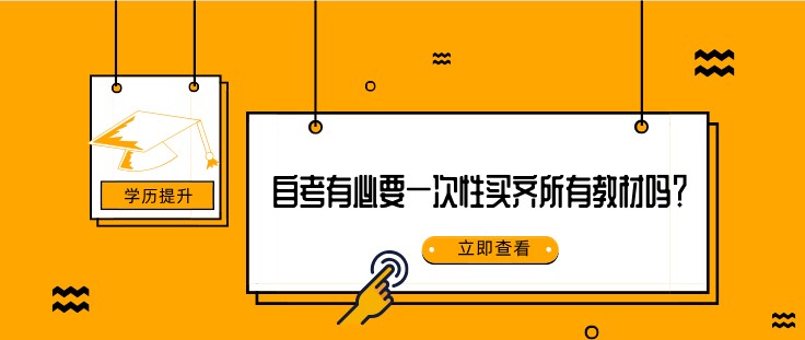 自考有必要一次性買齊所有教材嗎？