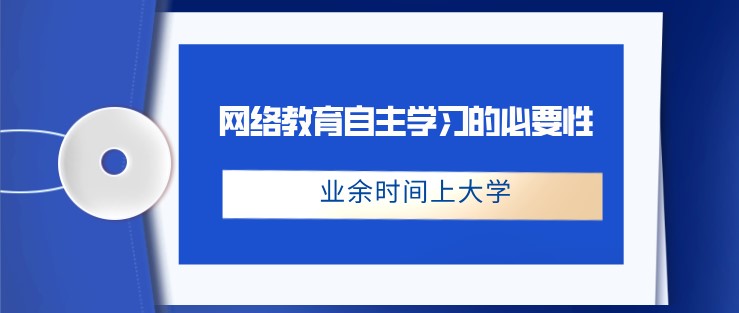 網絡教育自主學習的必要性