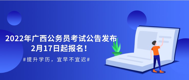 2022年廣西公務員考試公告發布，2月17日起報名！
