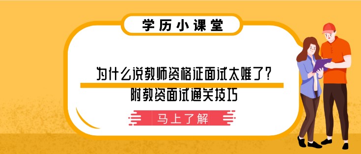為什么說(shuō)教師資格證面試太難了？附教資面試通關(guān)技巧